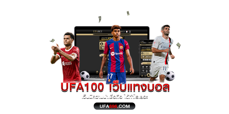 UFA100 แทงบอลขั้นต่ำ 10 บาทมีทุนน้อยก็สามารถเดิมพันได้ บอลสเต็ปเริ่มต้น 2 คู่ ถึง 12 คู่ ราน้ำดีที่สุด ถึง 4 ตังค์ คืนค่าคอมมิชชั่น 0.5% ทุกบิลการเล่น ฝากเงินเพียง 100 บาท รับเพิ่มได้อีก 100 บาท ทันที