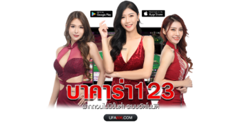 บาคาร่า 123 ฝาก-ถอน ออโต้ ถอนไม่อั้น เว็บคุณภาพอันดับ 1